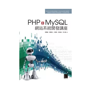 PHP+MySQL網站系統開發講座(附 CD )