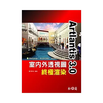 Artlantis 3.0室內外透視圖終極渲染（SketchUp、ArchiCAD、AutoCAD等適用）(附光碟)