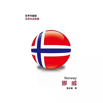 世界列國誌：挪威