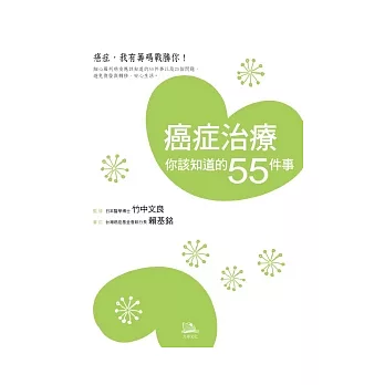 癌症治療你該知道的55件事：避免復發與轉移的安心生活