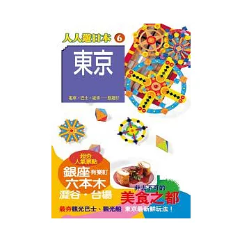 東京(五版)：人人遊日本(6)