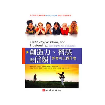 締造力、聰明與信賴：教育可以做什麼