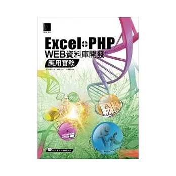 Excel+PHP Web資料庫開發應用實務(附1CD)