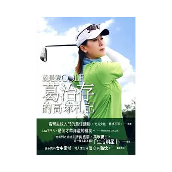 就是愛Golf：葛治存的高球札記