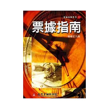 票據指南(增修訂九版)