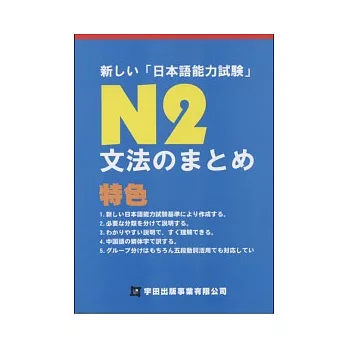新□□日本語能力試驗N2文法□□□□