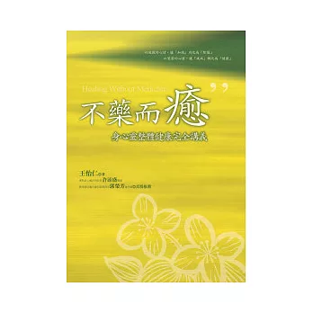 不藥而癒：身心靈整體健康完全講義(隨書附贈身心靈祈願文光碟)