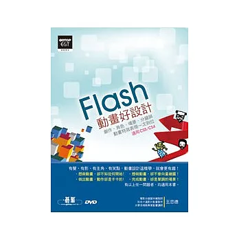 Flash動畫好設計：創作、角色、場景、分鏡與動畫特效表現一次到位（適用CS5、CS4）(附DVD*1)