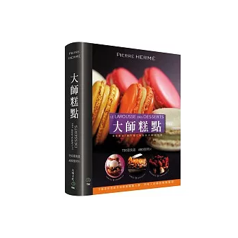 大師糕點 DESSERTS：750道食譜．480張照片．不論是烘焙新手或糕點專業人員，所有人必備的糕點聖經