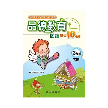 品德教育閱讀每日10分鐘下冊