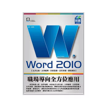 Word 2010 職場導向全方位應用(附範例VCD)