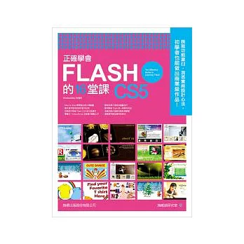 正確學會 FLASH CS5 的 16 堂課(附光碟*1)