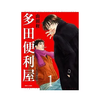 多田便利屋(01)