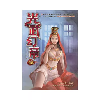 光武幻帝02混天洗髓