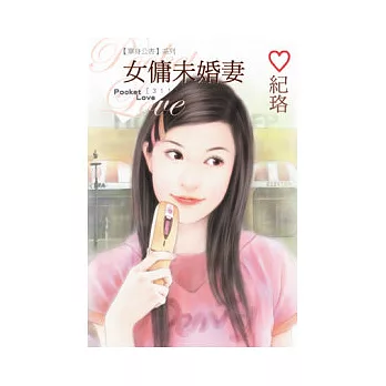 單身公害系列 女傭未婚妻