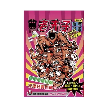 老夫子哈燒漫畫－台灣版KUSO大變臉