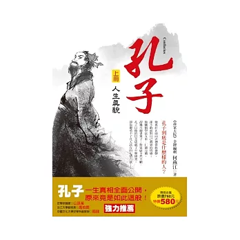 孔子(上冊：人生真貌 下冊：成敗真相)