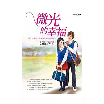 微光的幸福（首刷限量書盒版）