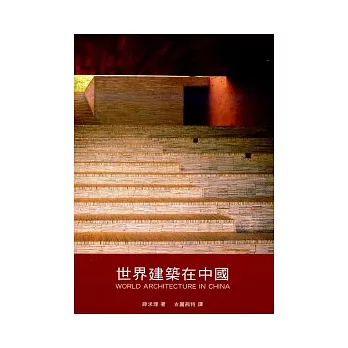 世界建築在中國
