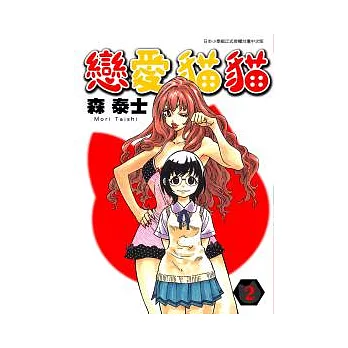 戀愛貓貓 2