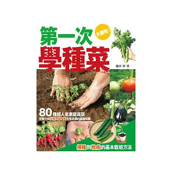 第一次學種菜