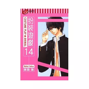 扮裝遊戲 14完