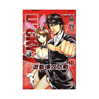 遊藝場攻防戰 1