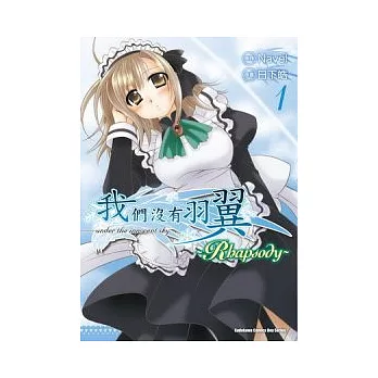 我們沒有羽翼 !~ Rhapsody 1 ~