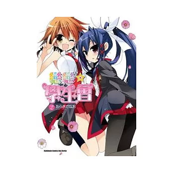 戀戀★學生會 02