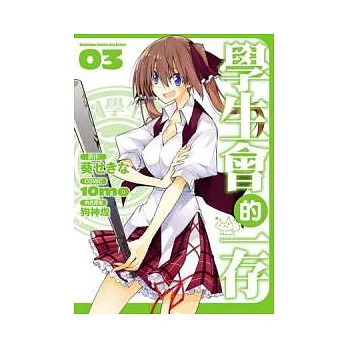 (漫畫版)學生會的一存 03