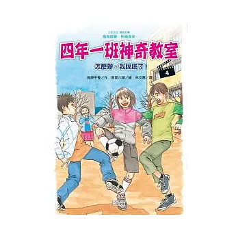 四年一班神奇教室4：怎麼辦，我說謊了！