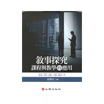 敘事探討：課程與講授的運用（附光碟）