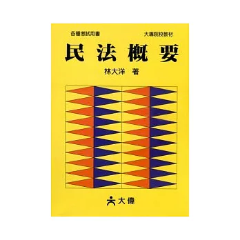 民法概要(修訂二十版)