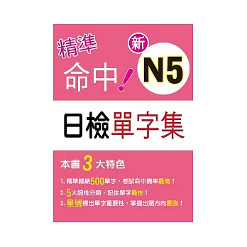 精準命中！新N5日檢單字集