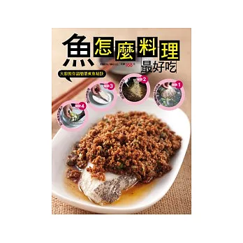 魚怎麼料理最好吃