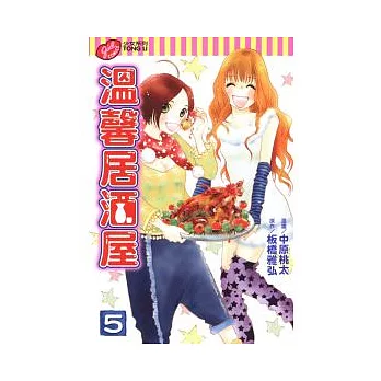 溫馨居酒屋 5完