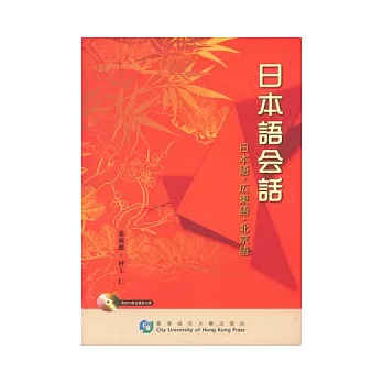 日本語會話：日本語．廣東語．北京語