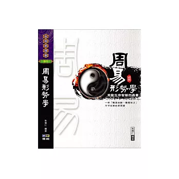 周易形勢學：推動生命智慧的通書