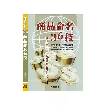 商品命名36技：逆境勝出，求名得名必成密技