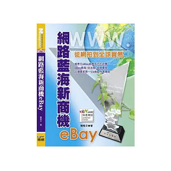 網路藍海新商機eBay：從網拍到全球貿易