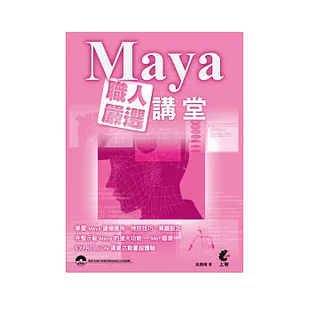 Maya職人嚴選講堂(附光碟)