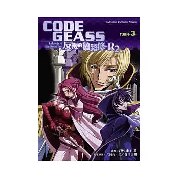 CODE GEASS 反叛的魯路修 R2 TURN 3