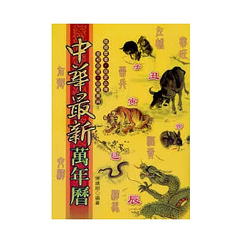 中華最新萬年曆(彩色版)
