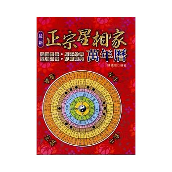 最新正宗星相家萬年曆(最新版)