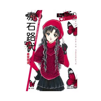 赤石路代最愛精選The Best Selection 2