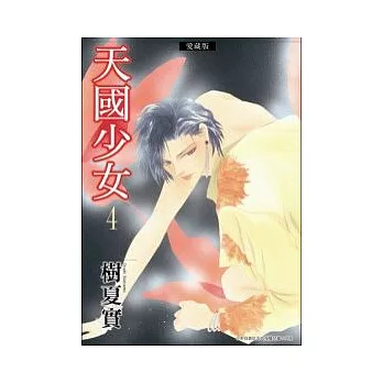 天國少女愛藏版 4