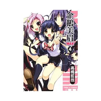 企鵝美眉 MAX 4完