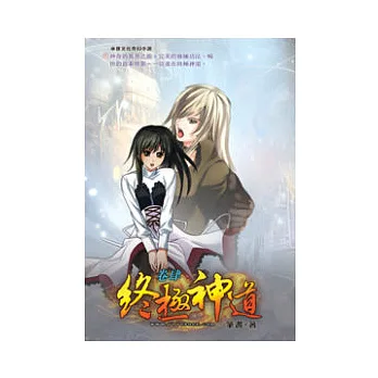終極神道04迷宮空間