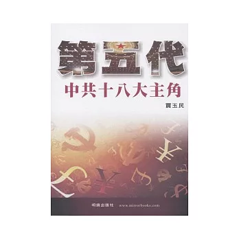 第五代：中共十八大主角