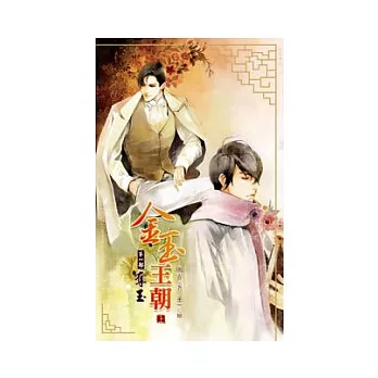 金玉王朝第一部 奪玉 上